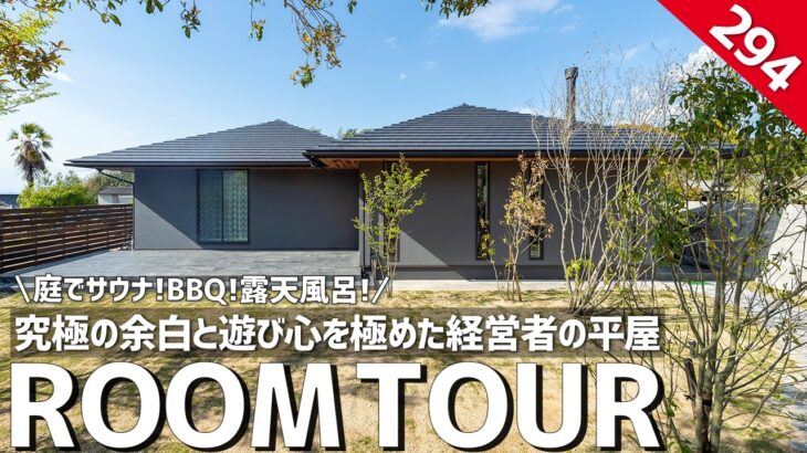 【ルームツアー】庭でサウナと露天風呂！みんながワイワイ集まる経営者の邸宅／究極の余白&無駄と遊び心を極めた経営者の平屋／注文住宅／普通の豪邸には満足できない方へ／工務店／家づくり／富山総合建築／香川
