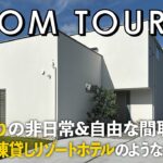 【ルームツアー】まるで一棟貸しリゾートホテルのような注文住宅／固定概念をぶっ壊す型破りな間取りで建てる間取り設計／工務店で建てるフルオーダー住宅／ホテルライク／ハウスメーカー／家づくり／住宅会社