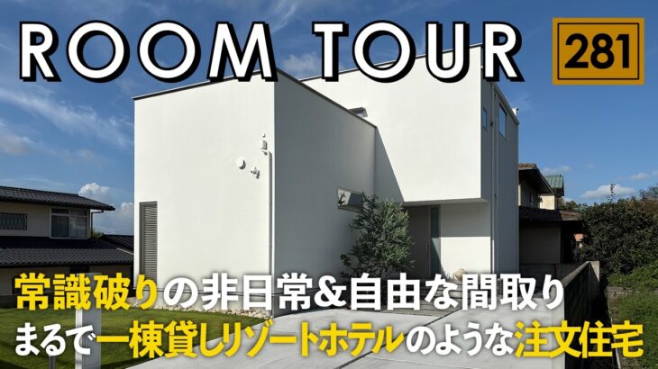 【ルームツアー】まるで一棟貸しリゾートホテルのような注文住宅／固定概念をぶっ壊す型破りな間取りで建てる間取り設計／工務店で建てるフルオーダー住宅／ホテルライク／ハウスメーカー／家づくり／住宅会社