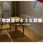 【インテリア辛口添削】取調室のような一人暮らしレイアウトのビフォーアフター