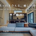 【ルームツアー】自然と向き合える、癒しの時間｜三井ホーム