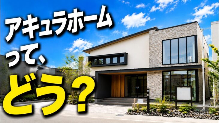 【ルームツアー】アキュラホームに、いってきました。｜営業さんにリアルな価格～デメリットまで全部聞いてみた
