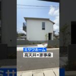 【ミサワホーム】大手ハウスメーカー「ミサワホーム」らしさが詰まった高天井と家事ラクを兼ね備えた邸宅をルームツアー#ミサワホーム#注文住宅#ルームツアー
