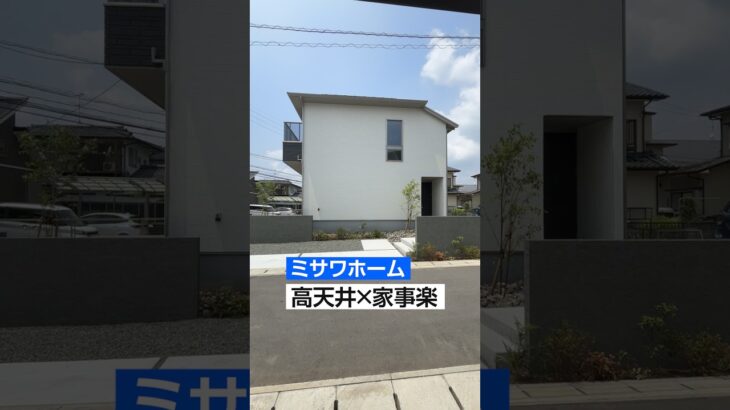 【ミサワホーム】大手ハウスメーカー「ミサワホーム」らしさが詰まった高天井と家事ラクを兼ね備えた邸宅をルームツアー#ミサワホーム#注文住宅#ルームツアー