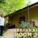 【ルームツアー】建築家が豊かな暮らしを本気で考えた崖を楽しむ家