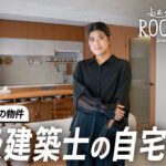 【ルームツアー】築古物件に作るやわらかなモダンインテリア。ヴィンテージ家具を取り入れた暮らし｜ふぁみりー暮らし