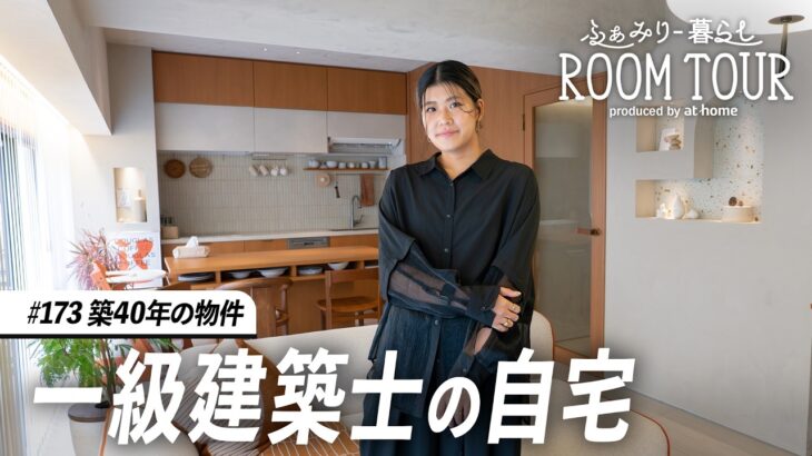 【ルームツアー】築古物件に作るやわらかなモダンインテリア。ヴィンテージ家具を取り入れた暮らし｜ふぁみりー暮らし