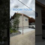 【ルームツアー｜平屋】趣味を楽しむ土間のある家