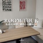 vlog) 都内で暮らす社会人3年目の一人暮らしルームツアー🏠✨インテリア紹介,My Cozy Solo Living Space in Tokyo