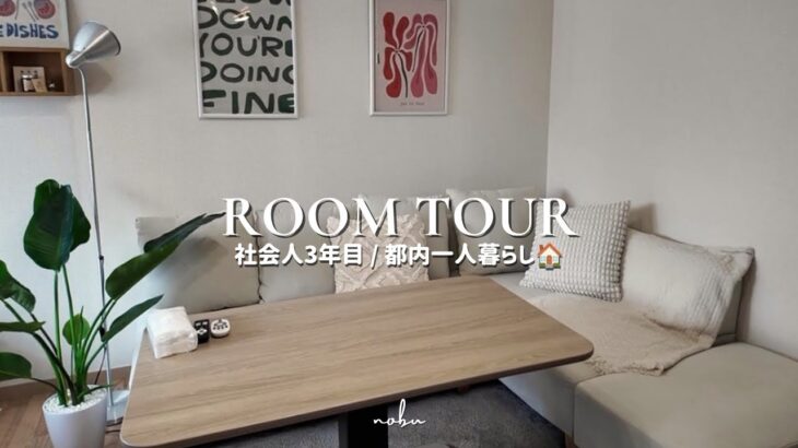 vlog) 都内で暮らす社会人3年目の一人暮らしルームツアー🏠✨インテリア紹介,My Cozy Solo Living Space in Tokyo