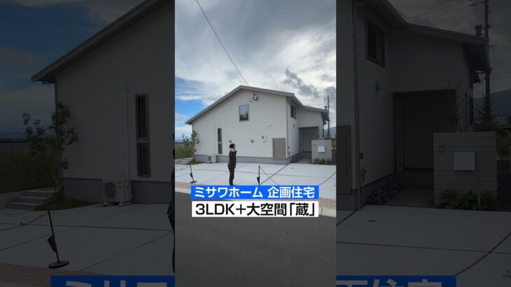 【でっかい蔵】ミサワホームが建てた1.5階の3LDK蔵つき邸宅をルームツアー