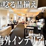 100ブランド以上が集結。カルテルなど世界の高級家具が勢揃いの名店へ in +CASAハービス大阪店