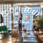 【ルームツアー】都内1人暮らし｜ガラスブロックの光と暮らす1LDK