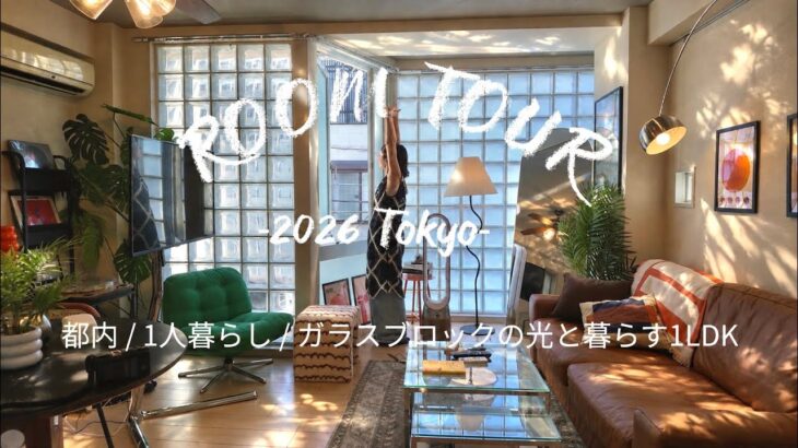 【ルームツアー】都内1人暮らし｜ガラスブロックの光と暮らす1LDK