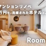 【ルームツアー】1360万円で築26年マンションが激変。上質なグレージュで統一した65平米ホテルライク空間