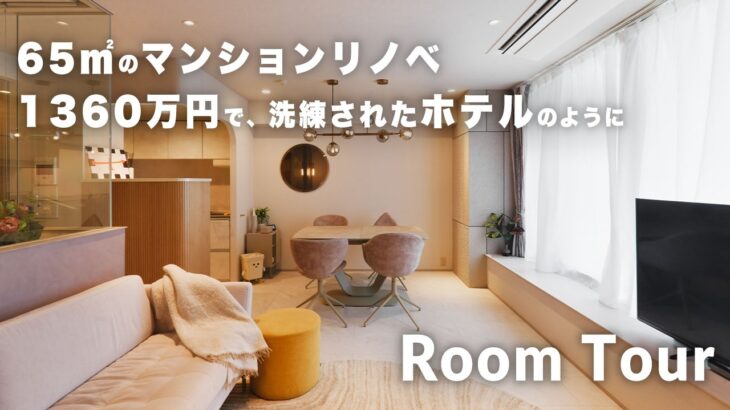 【ルームツアー】1360万円で築26年マンションが激変。上質なグレージュで統一した65平米ホテルライク空間