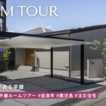 【平屋 ルームツアー】14帖の中庭を囲む、ロの字の平屋