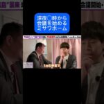 深夜2時から会議やるミサワホーム
