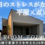 【平屋ルームツアー】2台ガレージ×家事ラク動線の平屋｜雨の日でも、子どもとの乗り降りがラク。｜家事ラク回遊動線｜愛知の注文住宅ブルーハウス