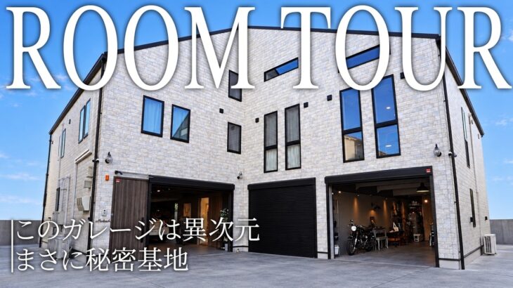 【世田谷の超一等地】ガレージのプロの自宅兼モデルルームに潜入！驚きの2面ガレージハウスを大公開