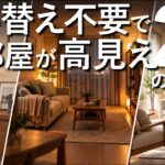 【買い替え不要】今ある家具のまま部屋が高見えする20の基本ルール