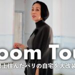 【ルームツアー】20年以上住んだパリの自宅を大改装します。リフォーム中の現在のリアルな様子