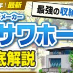 【2026年最新】最強の収納力！？ハイブラメーカー ミサワホーム徹底解説 #ハウスメーカー選び #ハウスメーカー