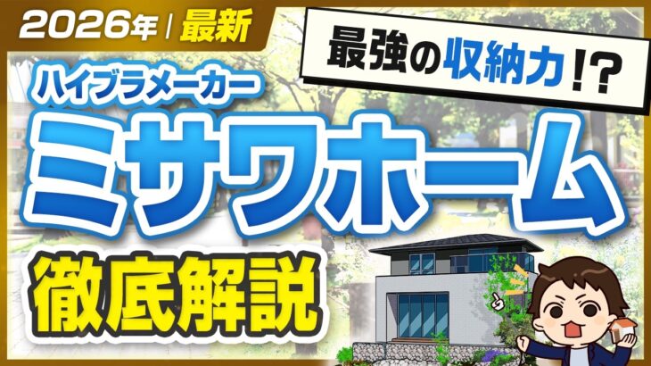 【2026年最新】最強の収納力！？ハイブラメーカー ミサワホーム徹底解説 #ハウスメーカー選び #ハウスメーカー
