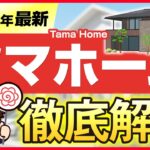 【2026年最新】話題のタマホームがヤバい！低価格で高品質な理由をプロが徹底解説