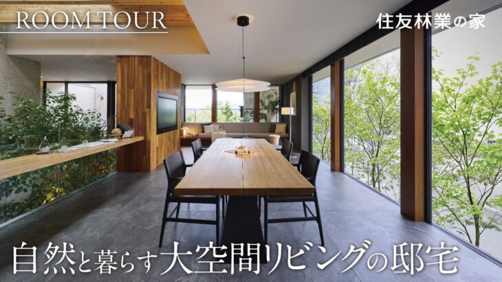 【間取り付きルームツアー｜住友林業】2026年6月OPEN！都市に緑景を抱く邸宅｜最新モデルハウスツアー#4