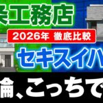 【2026年最新】一条工務店vsセキスイハイム徹底比較！ #ハウスメーカー選び