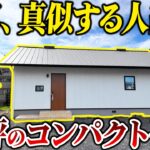 【平屋 ルームツアー 23坪】老後に後悔しない今最も真似したいコスパ最強住宅！