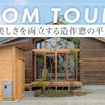 【平家ルームツアー】山梨県の平屋で叶えた延床26坪の住まいは、造作建具と自然素材を活かしたぬくもりある空間が美しい「湯村の家」（山梨県富士吉田市/工務店/天野保建築）