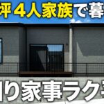 【27坪｜平屋ルームツアー】4人家族で暮らす27坪の水回り家事ラク平屋 / 玄関から洗面・浴室まで5歩の回遊動線 / 階段のないワンフロア / 和モダン / 鹿児島の注文住宅 / センチュリーハウス