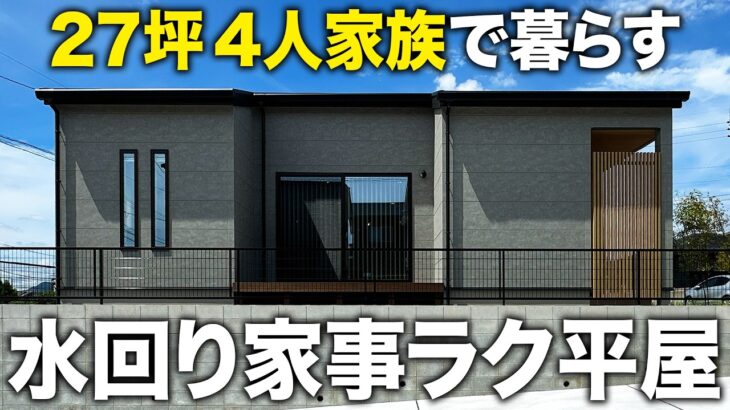 【27坪｜平屋ルームツアー】4人家族で暮らす27坪の水回り家事ラク平屋 / 玄関から洗面・浴室まで5歩の回遊動線 / 階段のないワンフロア / 和モダン / 鹿児島の注文住宅 / センチュリーハウス