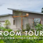 【ルームツアー】設計士の自邸を、コーディネーターが見に行く／設計もコーディネートも本人がやった29坪の平屋／木すぎないバランスの取り方／栃木宇都宮／ケーリビング・ジャストプラス／工務店ハウスメーカー