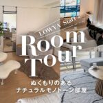【一人暮らしで2LDK!?】広さを持て余さない、メンズのナチュラルモノトーン｜LOWYAスタッフ宅ルームツアー