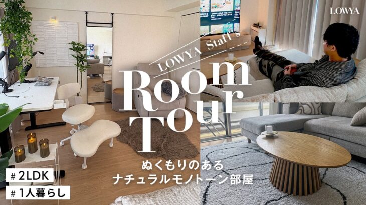 【一人暮らしで2LDK!?】広さを持て余さない、メンズのナチュラルモノトーン｜LOWYAスタッフ宅ルームツアー