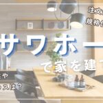 【ミサワホームを選んだ理由】30代子育て夫婦のハウスメーカー選びリアル体験談