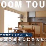 【ルームツアー】築30年の中古物件をリフォーム！30代ご夫婦の暮らしに合わせた住まい