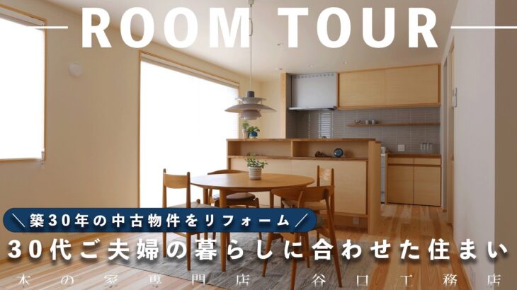【ルームツアー】築30年の中古物件をリフォーム！30代ご夫婦の暮らしに合わせた住まい