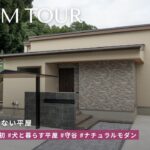 【平屋 ルームツアー】33坪で叶えた、犬と暮らす3LDKの平屋。茨城スタジオ初のナチュラルモダン