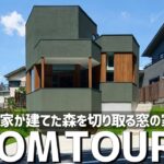【ルームツアー】一流の建築家に頼んだら、家が森になりました／緑を切り取る窓・森しか見えないバルコニー・どこにいても家族が見える35坪／大阪北摂／藤原・室建築設計事務所／ホームランディック／設計事務所