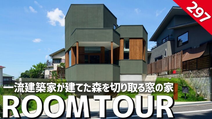 【ルームツアー】一流の建築家に頼んだら、家が森になりました／緑を切り取る窓・森しか見えないバルコニー・どこにいても家族が見える35坪／大阪北摂／藤原・室建築設計事務所／ホームランディック／設計事務所