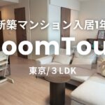 【ルームツアー】赤ちゃんと暮らす3LDK｜ホテルライクな家を保つ工夫