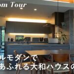 【ルームツアー】大和ハウスで建てたシンプルモダンな注文住宅 / 家族4人が心地良く暮らす開放感あふれる新築一戸建て