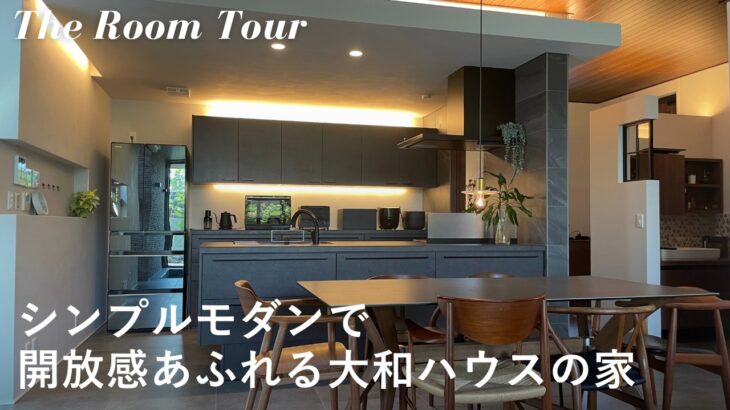 【ルームツアー】大和ハウスで建てたシンプルモダンな注文住宅 / 家族4人が心地良く暮らす開放感あふれる新築一戸建て