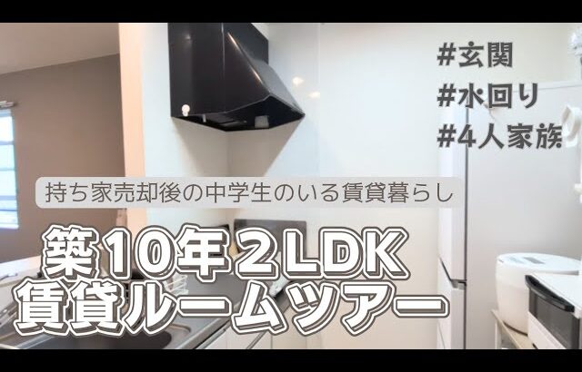【ルームツアー前編】4人家族の賃貸暮らし｜持ち家を売却してから4回目の引っ越し
