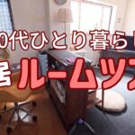 【50代ひとり暮らし】ルームツアーと離婚理由 / 新しいカーテンで部屋を整える