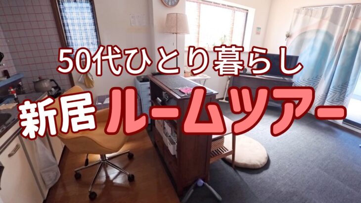 【50代ひとり暮らし】ルームツアーと離婚理由 / 新しいカーテンで部屋を整える